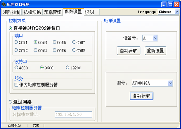 矩陣切換器軟件的參數(shù)設(shè)置